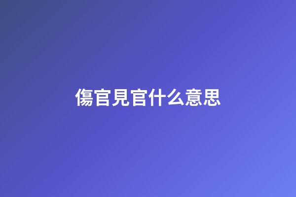 傷官見官什么意思