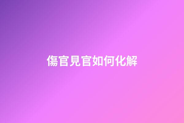 傷官見官如何化解