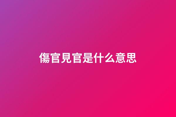 傷官見官是什么意思