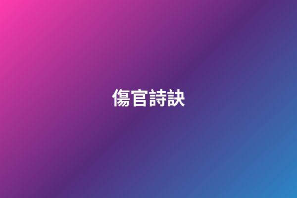 傷官詩訣