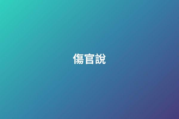 傷官說