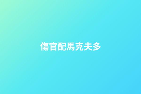 傷官配馬克夫多