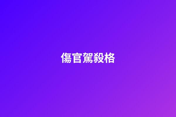傷官駕殺格