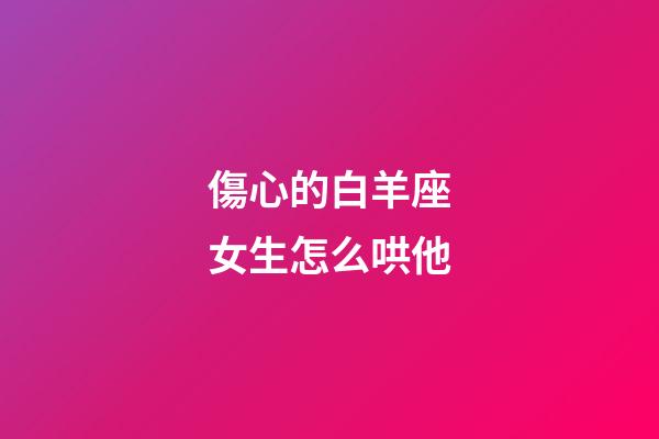 傷心的白羊座女生怎么哄他-第1張-星座運勢-玄機派