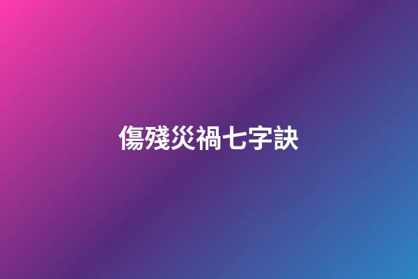 傷殘災禍七字訣
