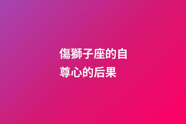 傷獅子座的自尊心的后果-第1張-星座運(yùn)勢-玄機(jī)派