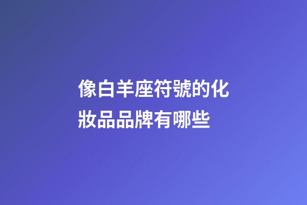 像白羊座符號的化妝品品牌有哪些