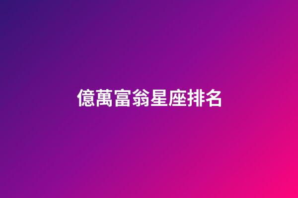億萬富翁星座排名