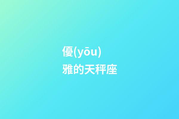 優(yōu)雅的天秤座-第1張-星座運(yùn)勢(shì)-玄機(jī)派