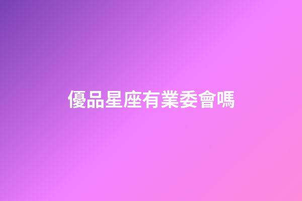 優品星座有業委會嗎