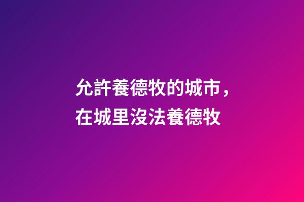 允許養德牧的城市，在城里沒法養德牧-第1張-觀點-玄機派
