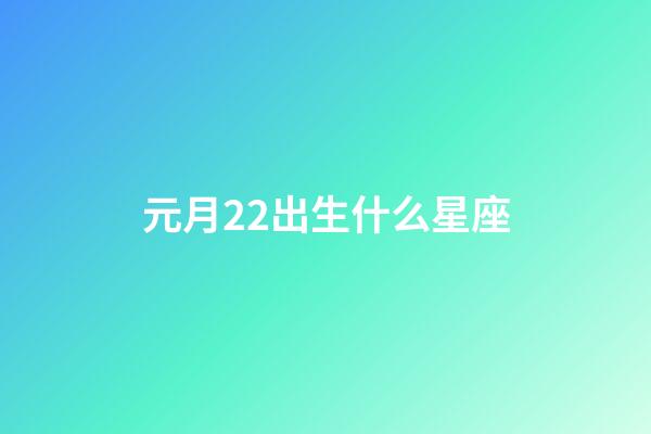 元月22出生什么星座-第1張-星座運(yùn)勢(shì)-玄機(jī)派