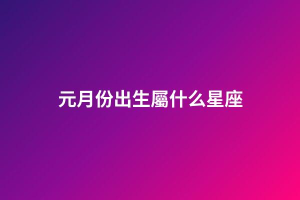 元月份出生屬什么星座-第1張-星座運勢-玄機派