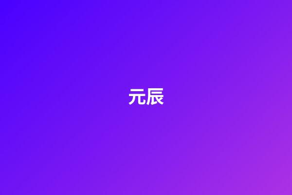 元辰