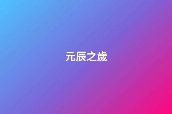 元辰之歲