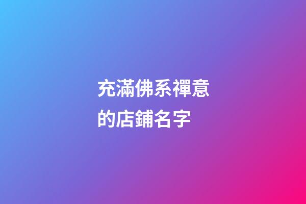 充滿佛系禪意的店鋪名字