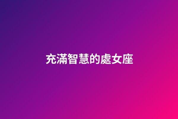 充滿智慧的處女座-第1張-星座運勢-玄機派