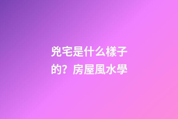 兇宅是什么樣子的？房屋風水學