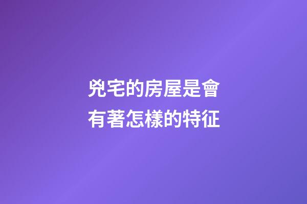 兇宅的房屋是會有著怎樣的特征