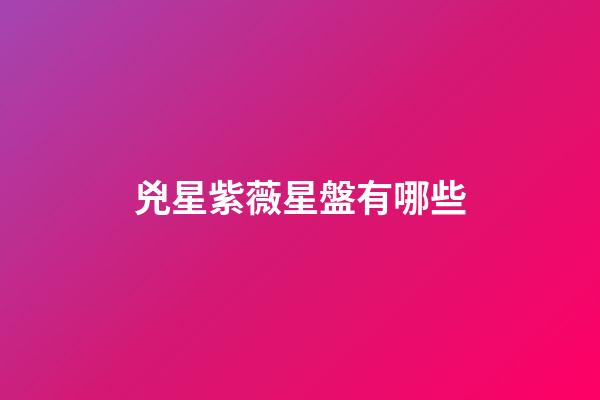 兇星紫薇星盤有哪些-第1張-星座運勢-玄機派