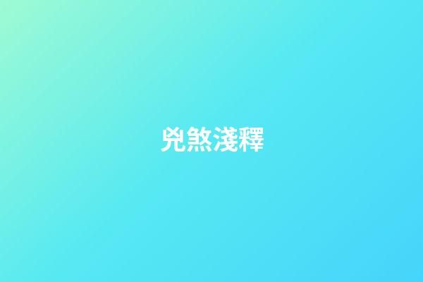 兇煞淺釋