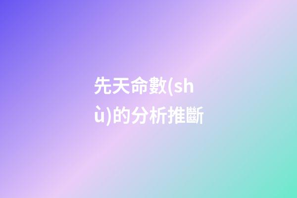 先天命數(shù)的分析推斷