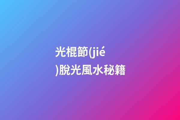 光棍節(jié)脫光風水秘籍