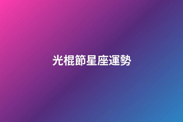 光棍節星座運勢-第1張-星座運勢-玄機派