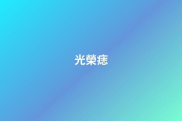 光榮痣