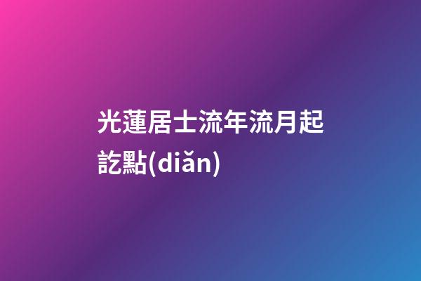 光蓮居士流年流月起訖點(diǎn)