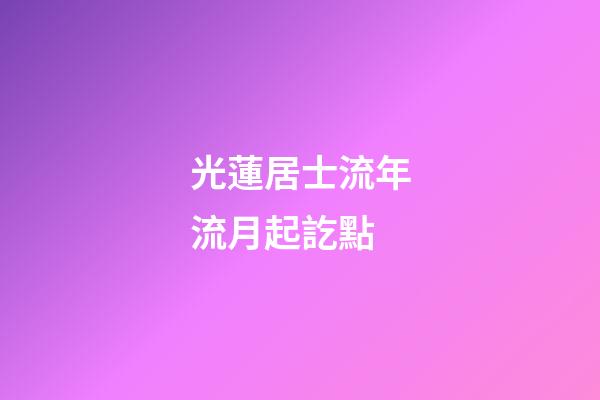 光蓮居士流年流月起訖點