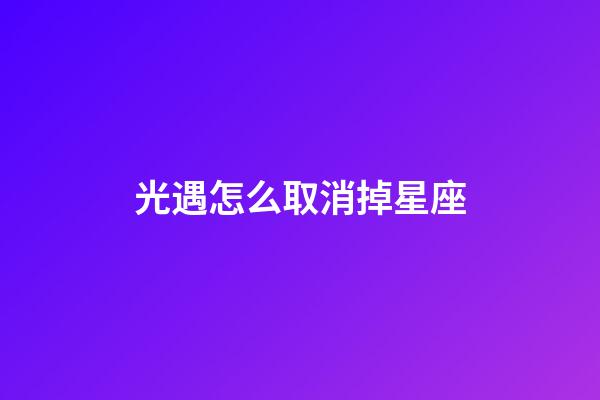光遇怎么取消掉星座-第1張-星座運(yùn)勢-玄機(jī)派