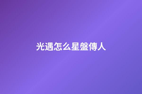 光遇怎么星盤傳人-第1張-星座運勢-玄機派