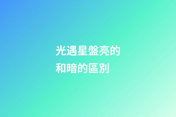 光遇星盤亮的和暗的區別-第1張-星座運勢-玄機派