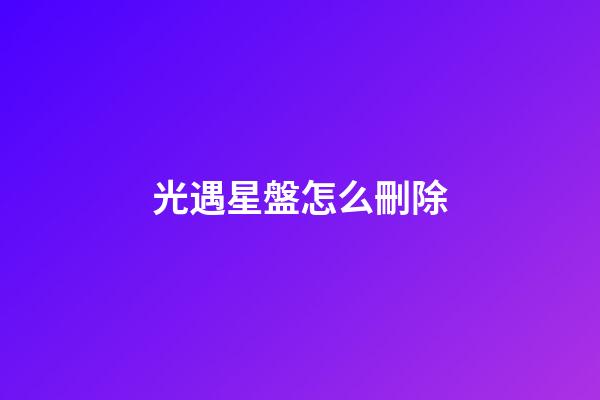 光遇星盤怎么刪除-第1張-星座運勢-玄機派