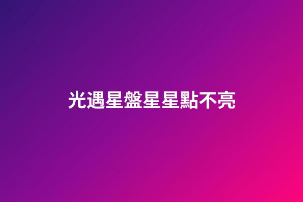 光遇星盤星星點不亮-第1張-星座運勢-玄機派
