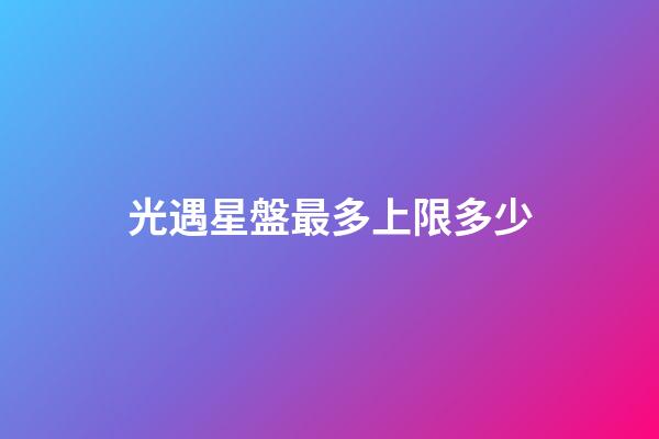 光遇星盤最多上限多少-第1張-星座運勢-玄機派