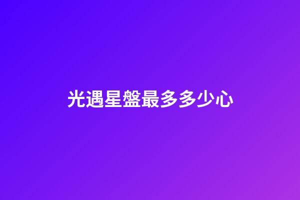 光遇星盤最多多少心-第1張-星座運勢-玄機派