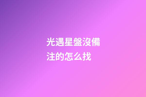 光遇星盤沒備注的怎么找-第1張-星座運勢-玄機派