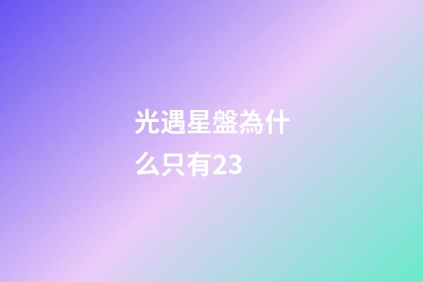 光遇星盤為什么只有23-第1張-星座運(yùn)勢-玄機(jī)派