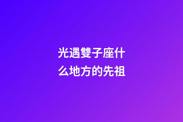 光遇雙子座什么地方的先祖