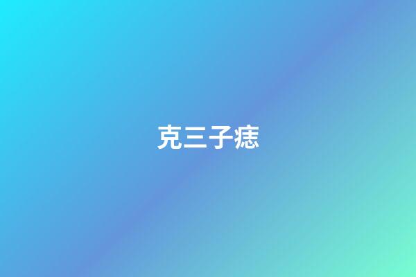 克三子痣