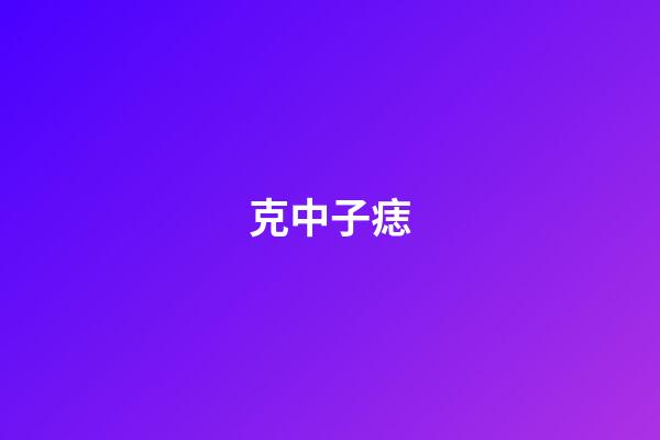 克中子痣