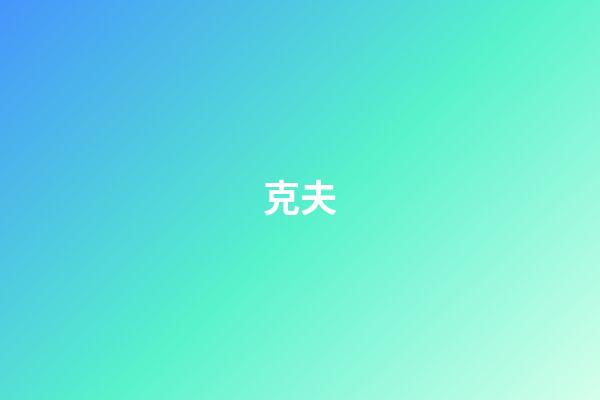 克夫