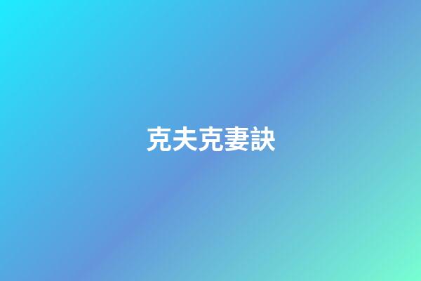 克夫克妻訣