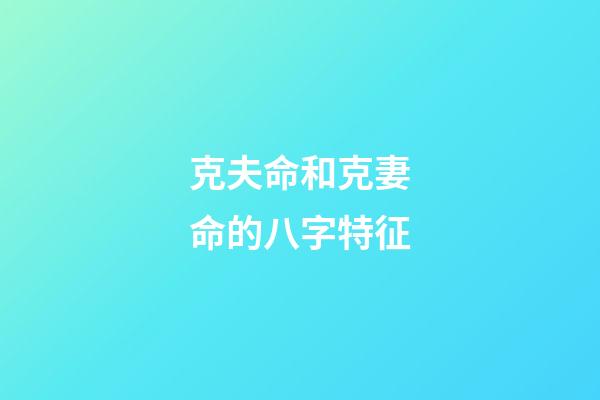 克夫命和克妻命的八字特征