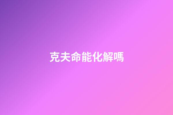 克夫命能化解嗎