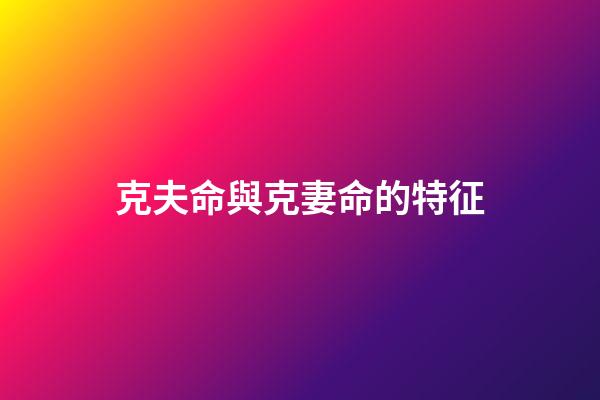克夫命與克妻命的特征
