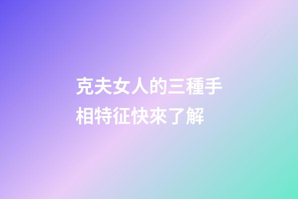 克夫女人的三種手相特征快來了解