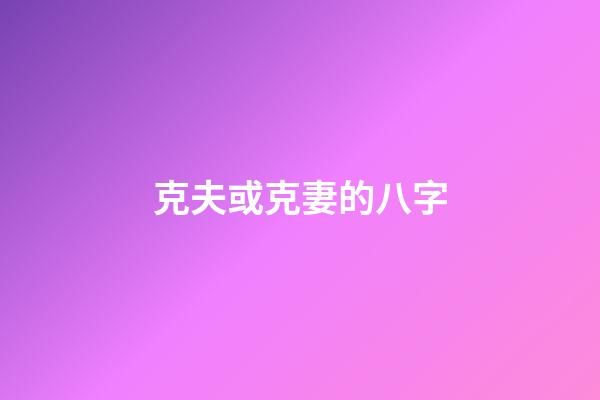 克夫或克妻的八字